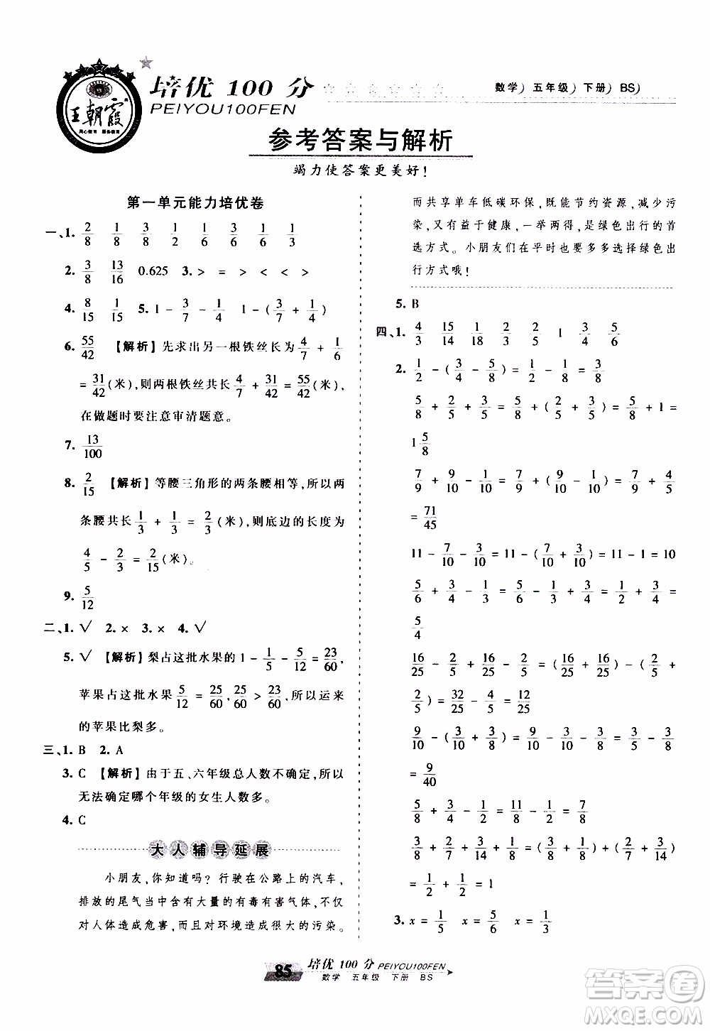 2020年王朝霞培優(yōu)100分數(shù)學五年級下冊BS北師版參考答案