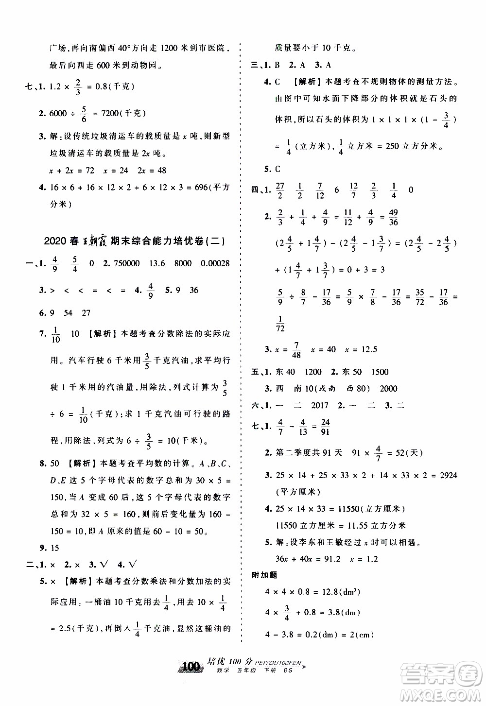 2020年王朝霞培優(yōu)100分數(shù)學五年級下冊BS北師版參考答案