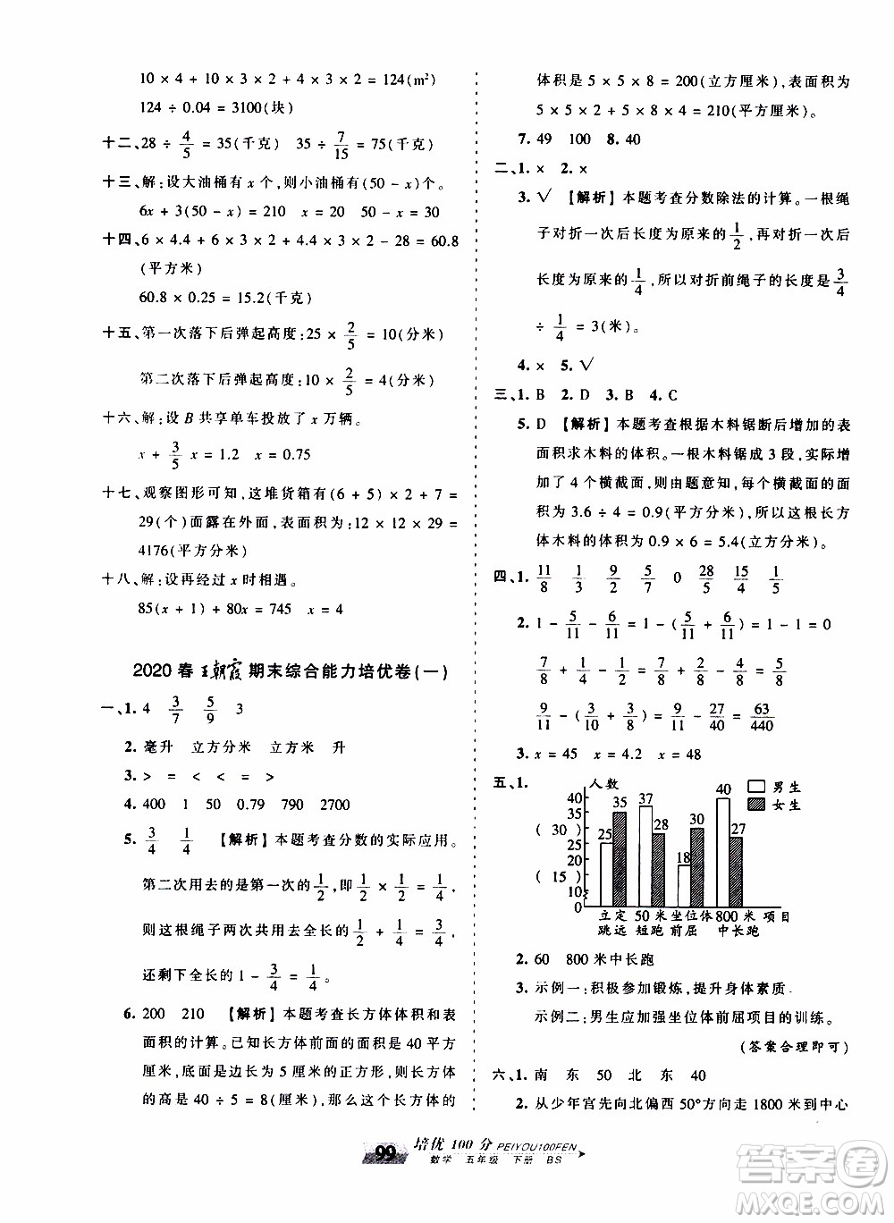 2020年王朝霞培優(yōu)100分數(shù)學五年級下冊BS北師版參考答案