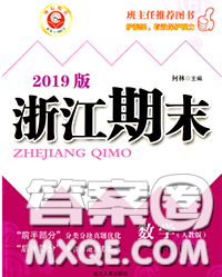 2020春勵耘書業(yè)浙江期末三年級數(shù)學(xué)下冊人教版答案