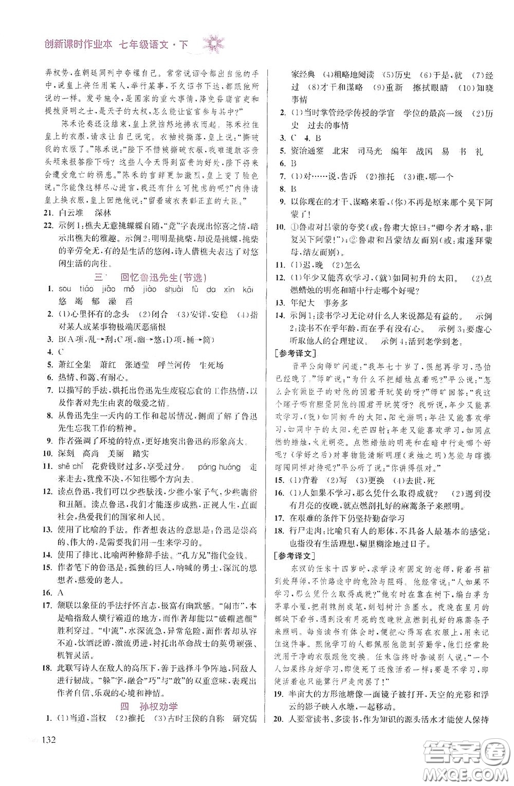 江蘇鳳凰美術(shù)出版社2020創(chuàng)新課時(shí)作業(yè)本七年級語文下冊江蘇版答案