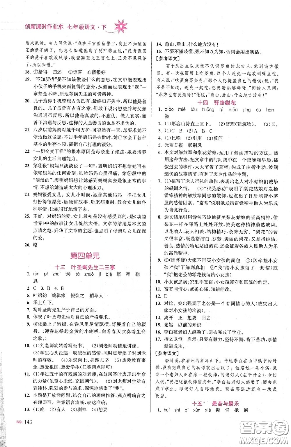 江蘇鳳凰美術(shù)出版社2020創(chuàng)新課時(shí)作業(yè)本七年級語文下冊江蘇版答案