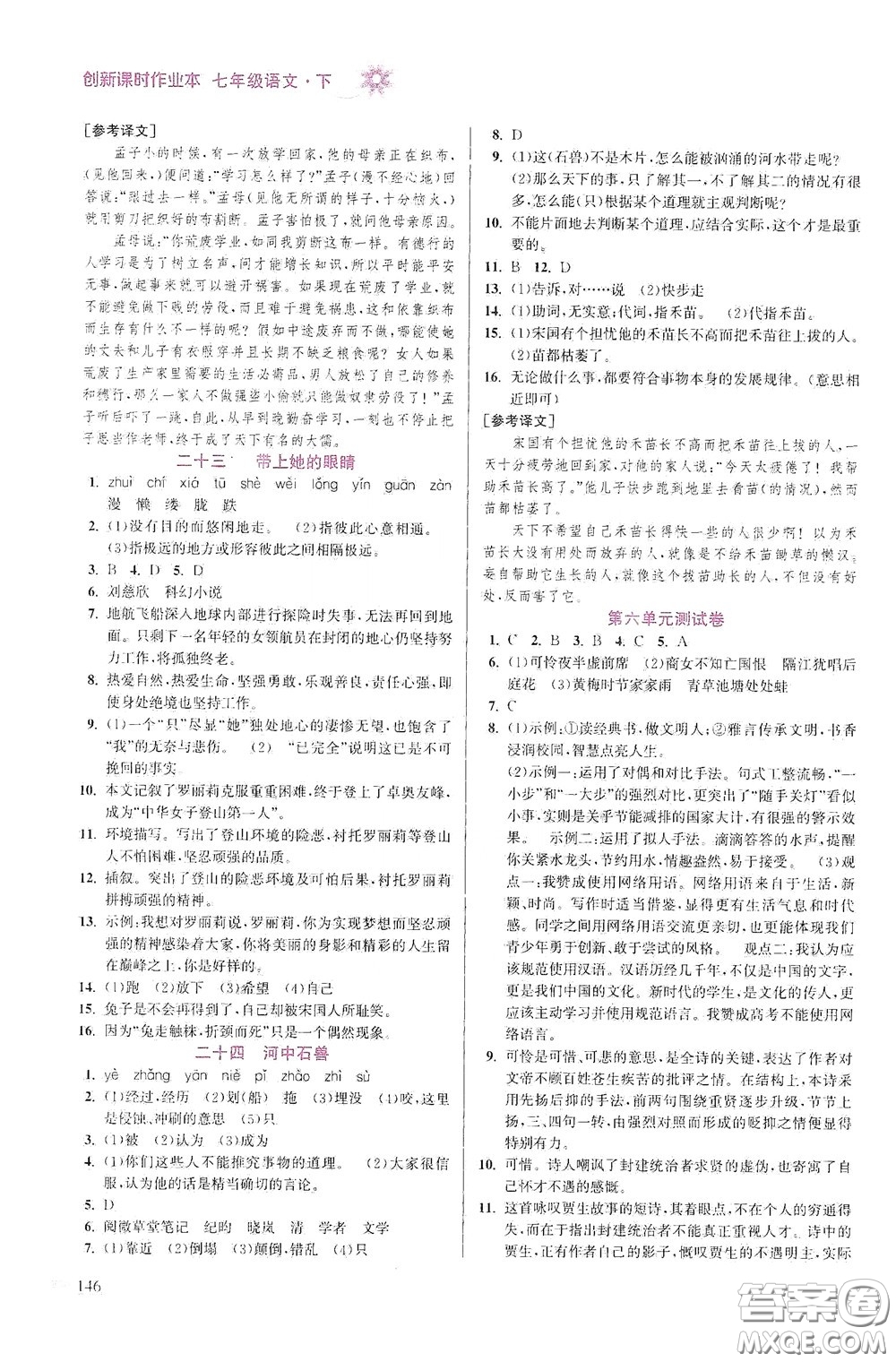 江蘇鳳凰美術(shù)出版社2020創(chuàng)新課時(shí)作業(yè)本七年級語文下冊江蘇版答案