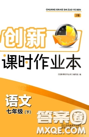 江蘇鳳凰美術(shù)出版社2020創(chuàng)新課時(shí)作業(yè)本七年級語文下冊江蘇版答案