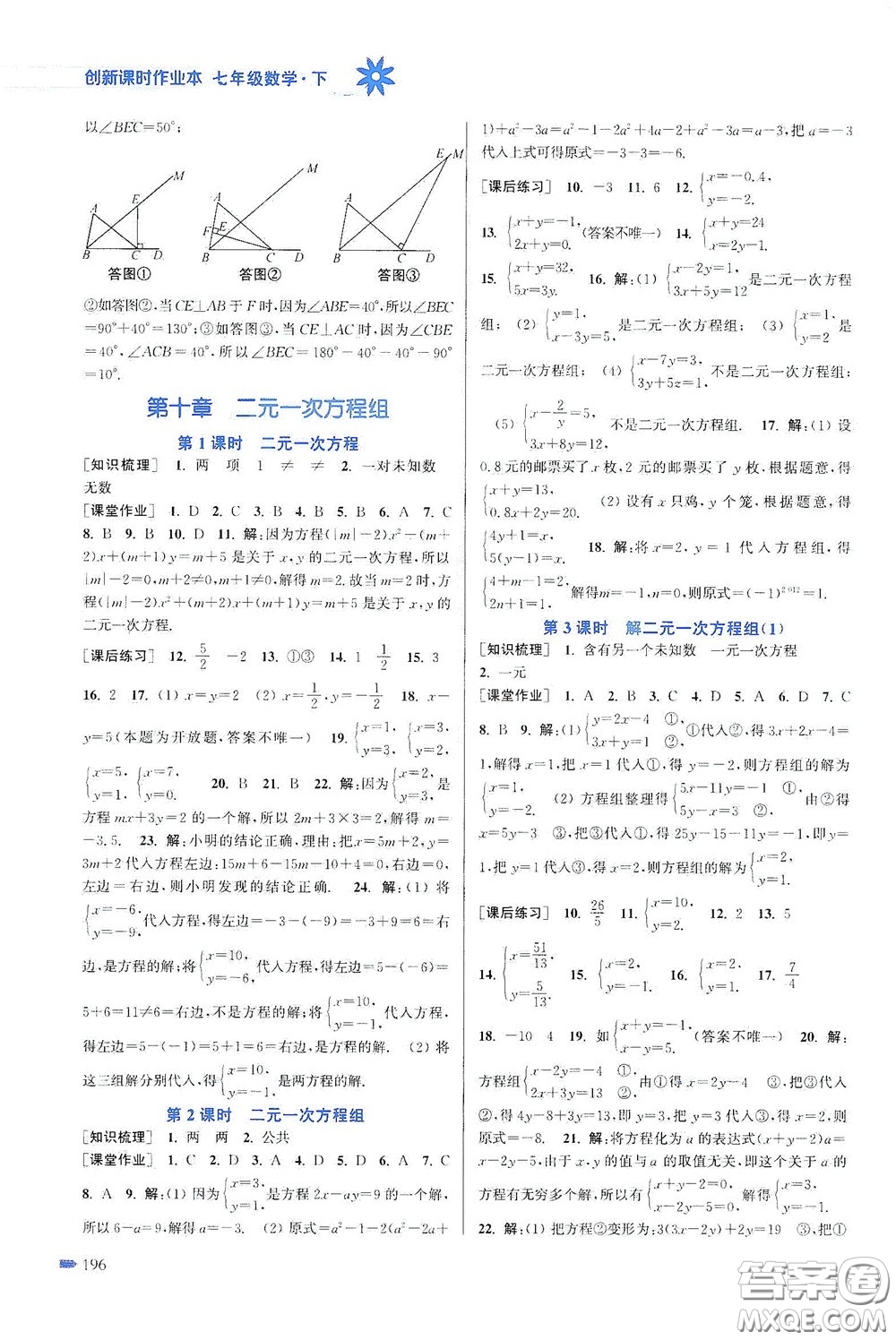 江蘇鳳凰美術(shù)出版社2020創(chuàng)新課時(shí)作業(yè)本七年級(jí)數(shù)學(xué)下冊(cè)江蘇版答案