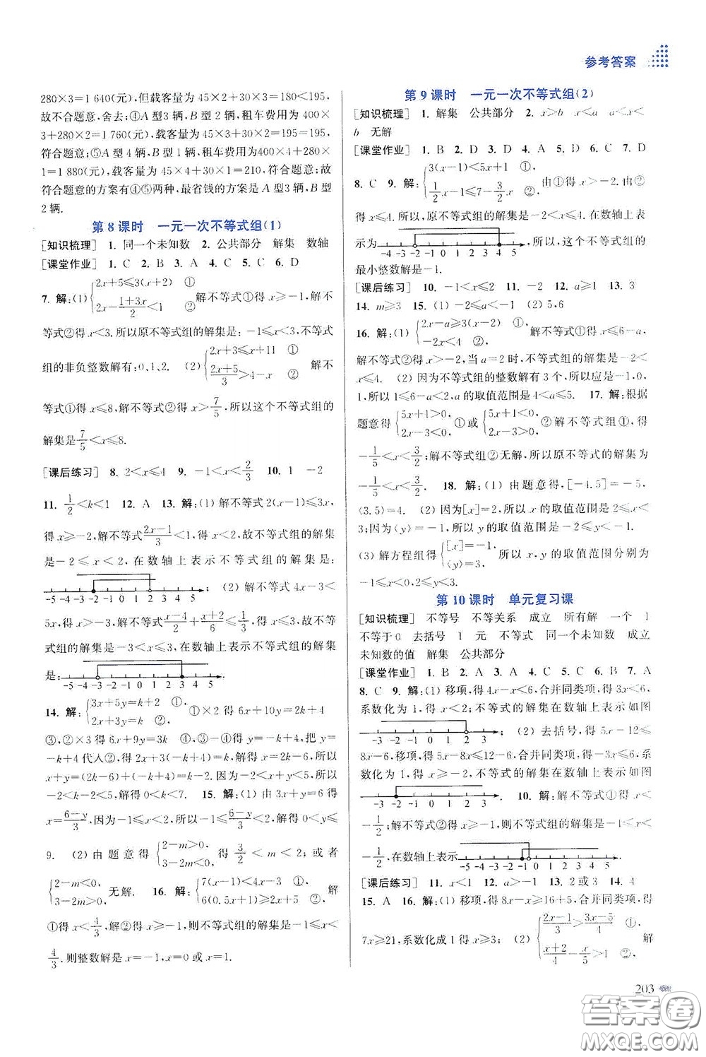 江蘇鳳凰美術(shù)出版社2020創(chuàng)新課時(shí)作業(yè)本七年級(jí)數(shù)學(xué)下冊(cè)江蘇版答案