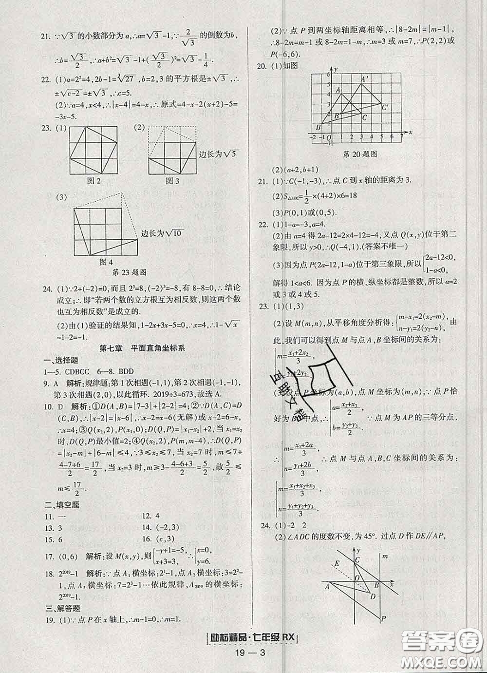 2020春勵(lì)耘書業(yè)浙江期末七年級(jí)數(shù)學(xué)下冊(cè)人教版答案