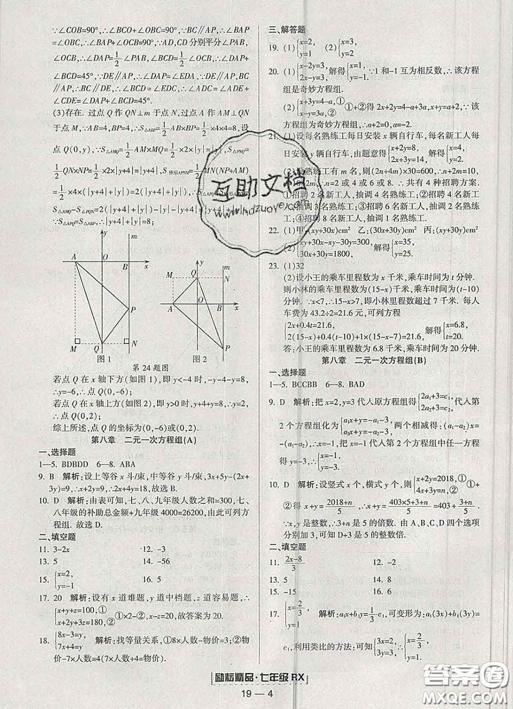 2020春勵(lì)耘書業(yè)浙江期末七年級(jí)數(shù)學(xué)下冊(cè)人教版答案