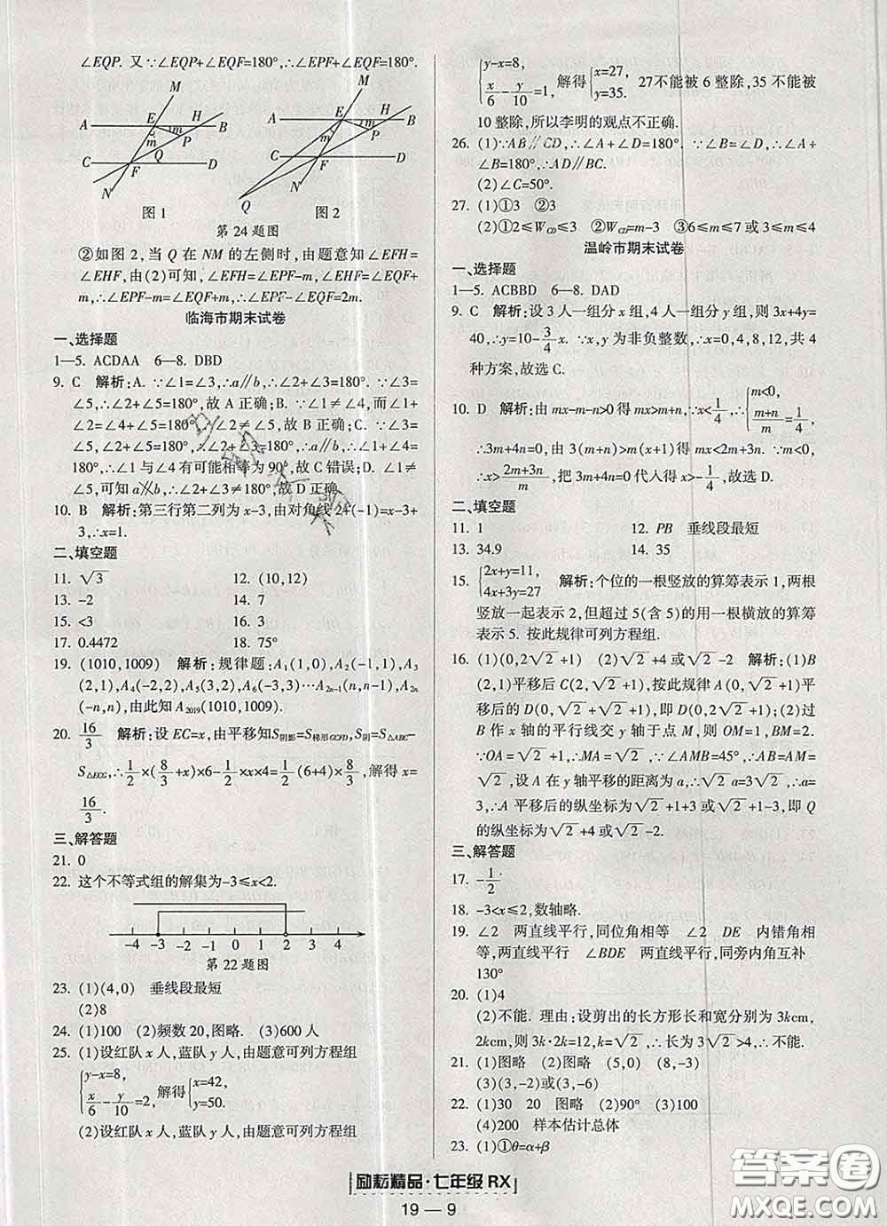 2020春勵(lì)耘書業(yè)浙江期末七年級(jí)數(shù)學(xué)下冊(cè)人教版答案