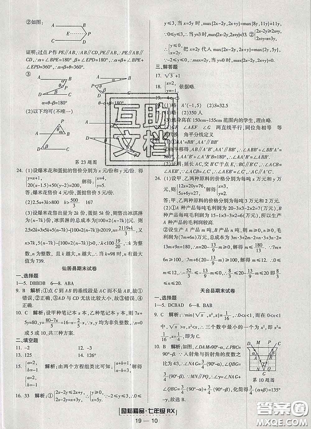 2020春勵(lì)耘書業(yè)浙江期末七年級(jí)數(shù)學(xué)下冊(cè)人教版答案