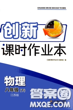 江蘇鳳凰美術(shù)出版社2020創(chuàng)新課時(shí)作業(yè)本八年級(jí)物理下冊(cè)江蘇版答案