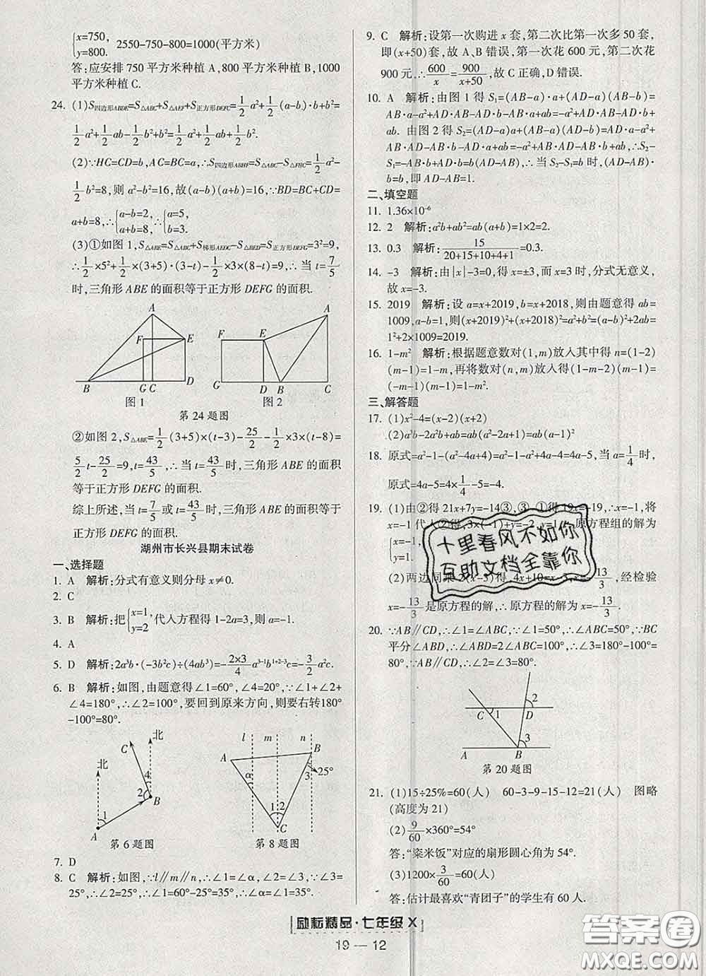 2020春勵(lì)耘書業(yè)浙江期末七年級(jí)數(shù)學(xué)下冊(cè)浙教版答案