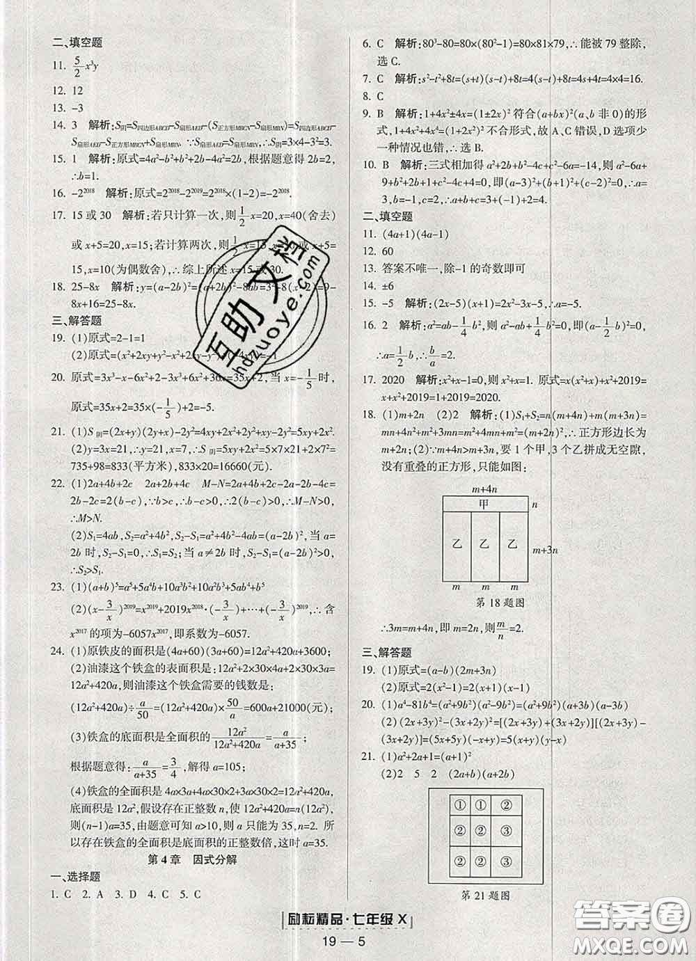 2020春勵(lì)耘書業(yè)浙江期末七年級(jí)數(shù)學(xué)下冊(cè)浙教版答案