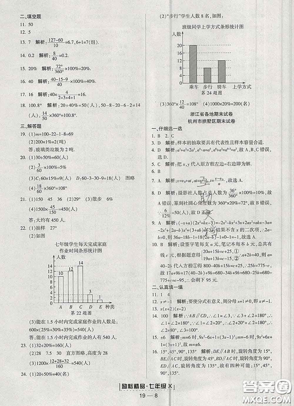 2020春勵(lì)耘書業(yè)浙江期末七年級(jí)數(shù)學(xué)下冊(cè)浙教版答案