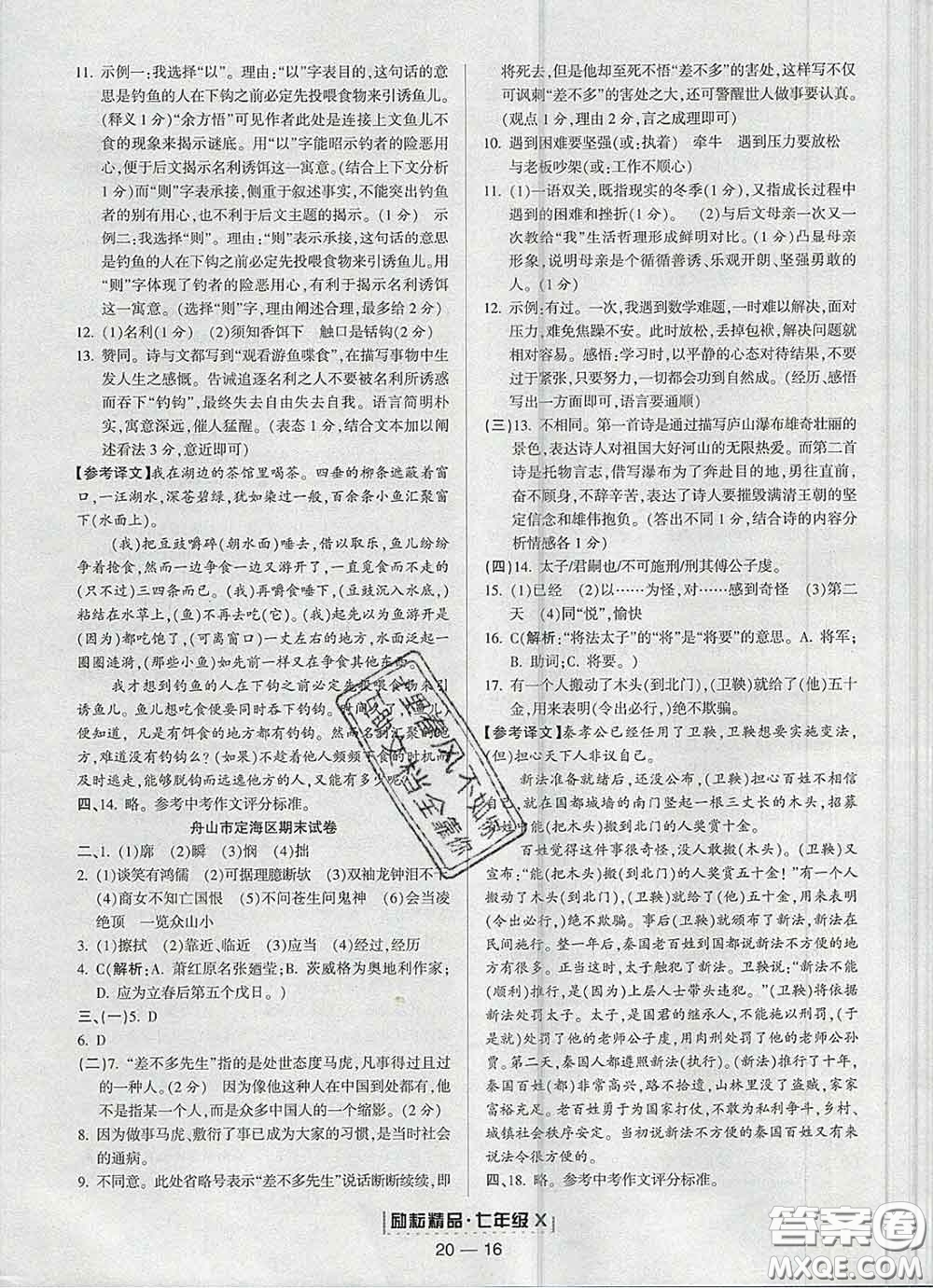 2020春勵(lì)耘書業(yè)浙江期末七年級(jí)語(yǔ)文下冊(cè)人教版答案