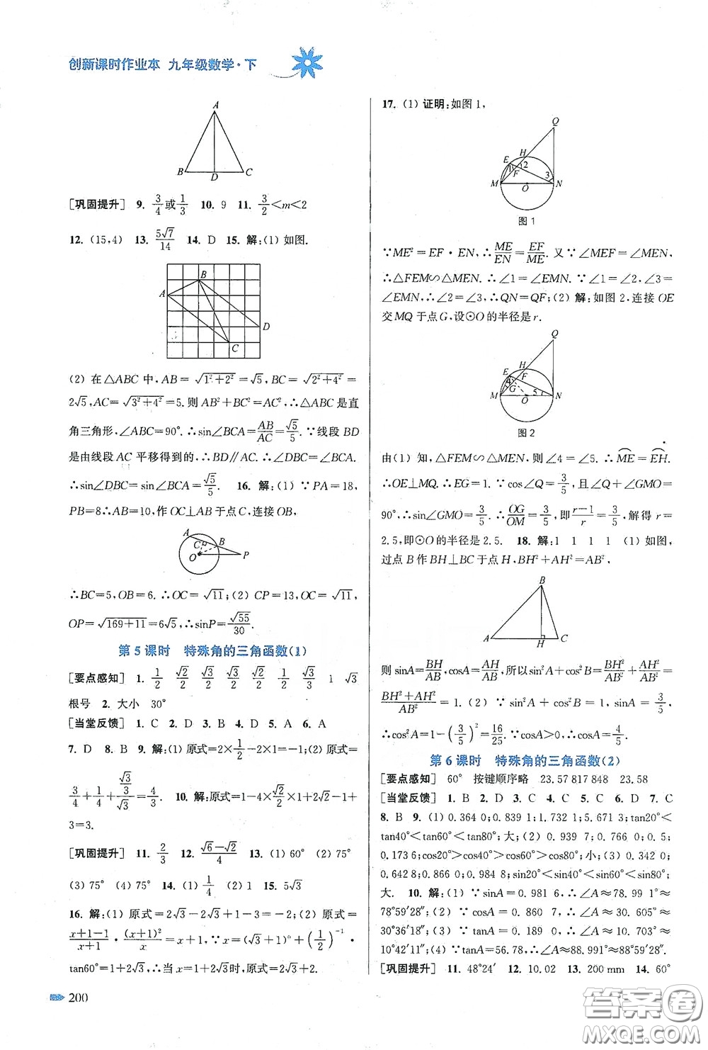 江蘇鳳凰美術(shù)出版社2020創(chuàng)新課時作業(yè)本九年級數(shù)學(xué)下冊江蘇版答案