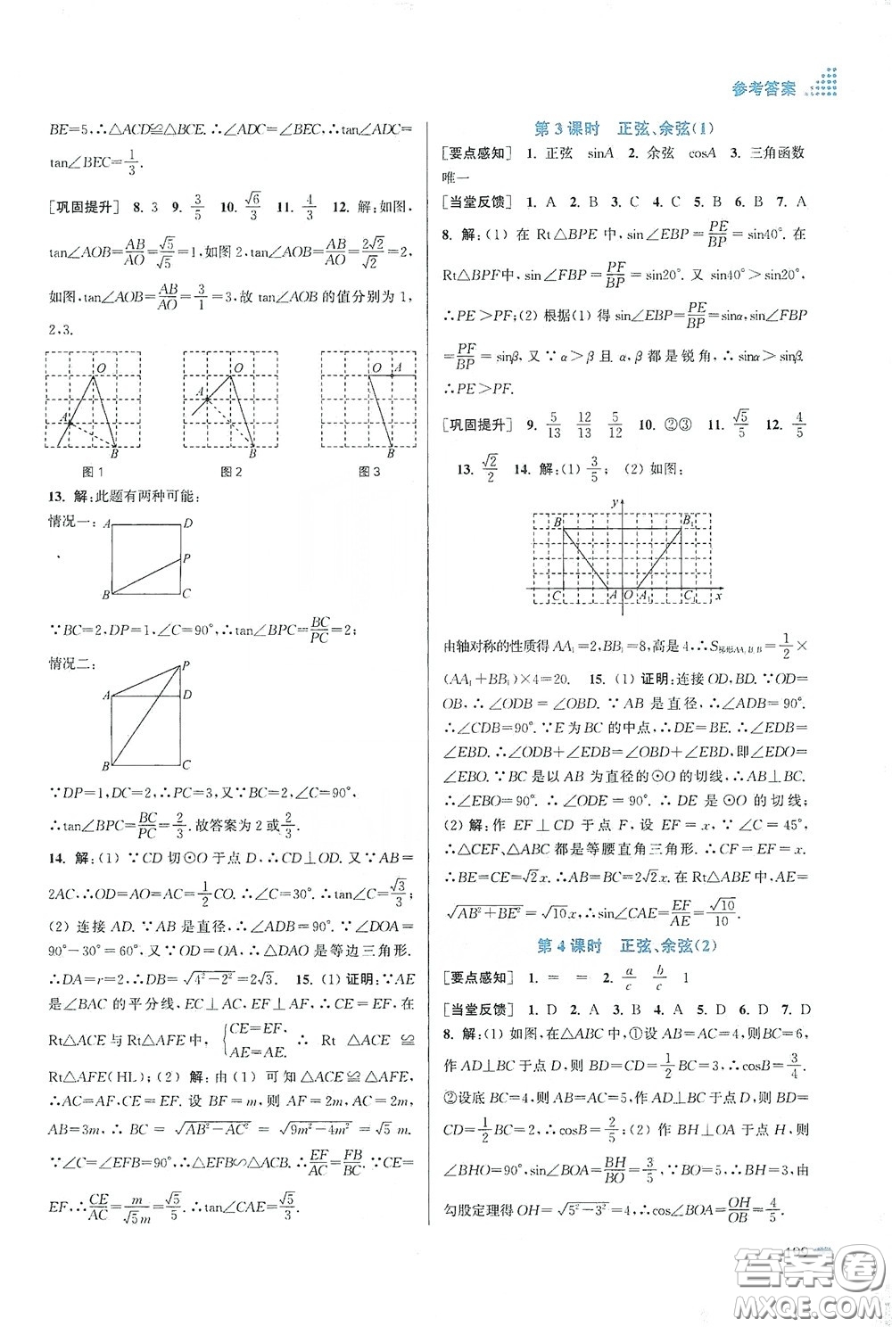 江蘇鳳凰美術(shù)出版社2020創(chuàng)新課時作業(yè)本九年級數(shù)學(xué)下冊江蘇版答案