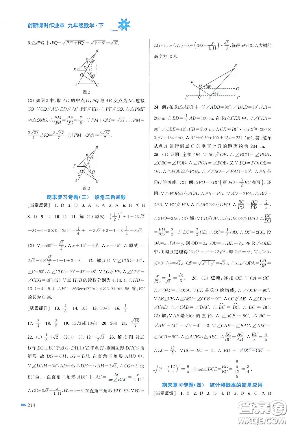 江蘇鳳凰美術(shù)出版社2020創(chuàng)新課時作業(yè)本九年級數(shù)學(xué)下冊江蘇版答案