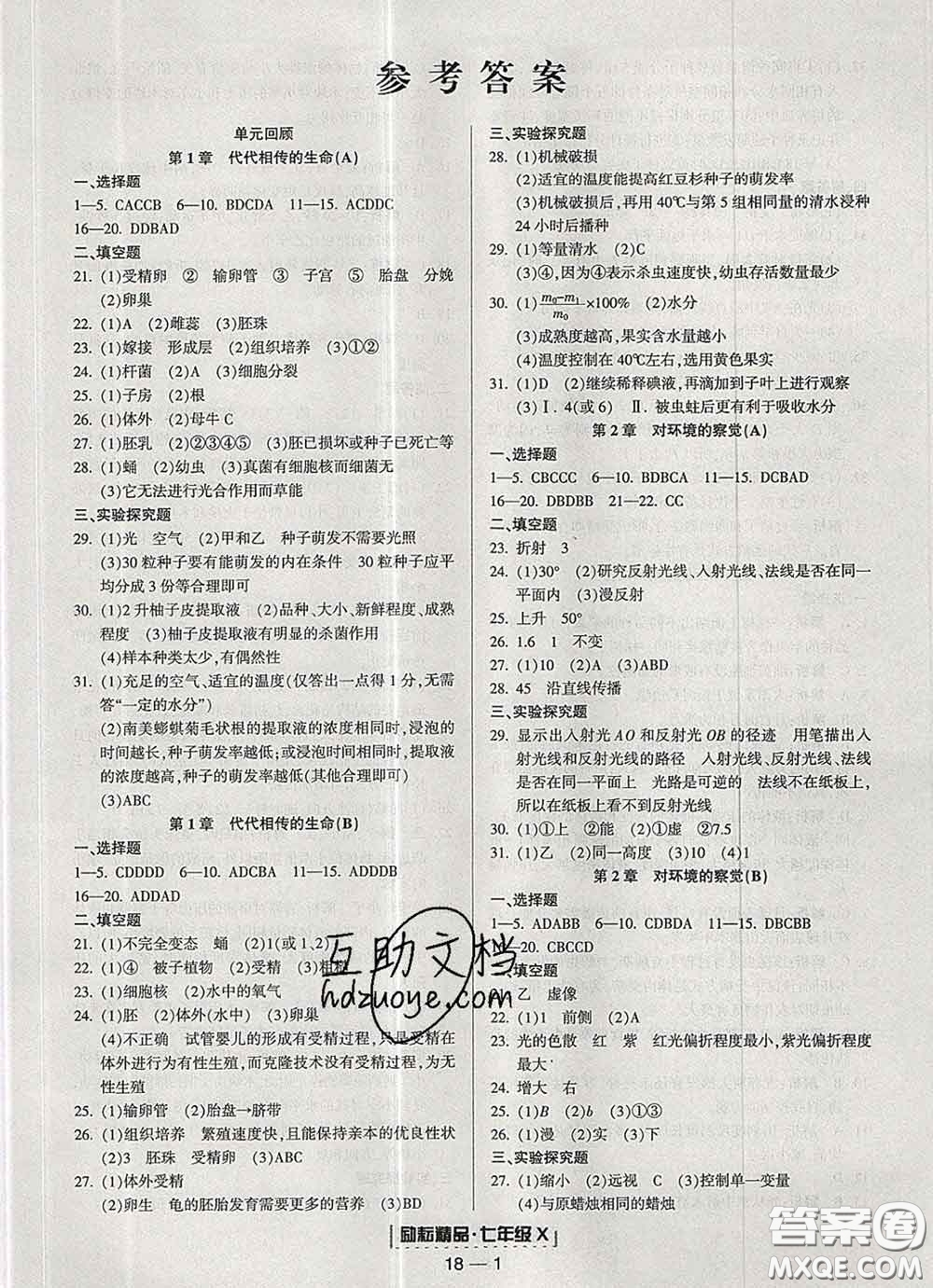 2020春勵(lì)耘書(shū)業(yè)浙江期末七年級(jí)科學(xué)下冊(cè)浙教版答案