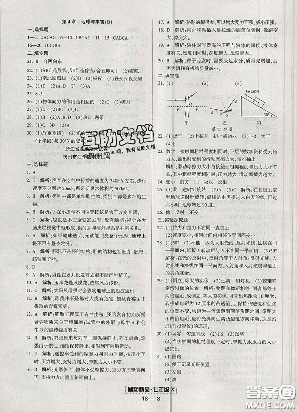 2020春勵(lì)耘書(shū)業(yè)浙江期末七年級(jí)科學(xué)下冊(cè)浙教版答案