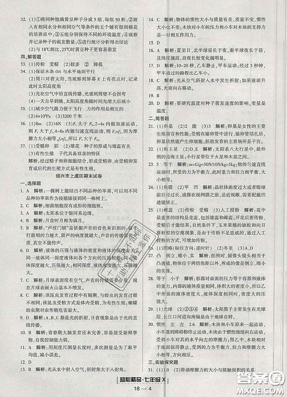 2020春勵(lì)耘書(shū)業(yè)浙江期末七年級(jí)科學(xué)下冊(cè)浙教版答案