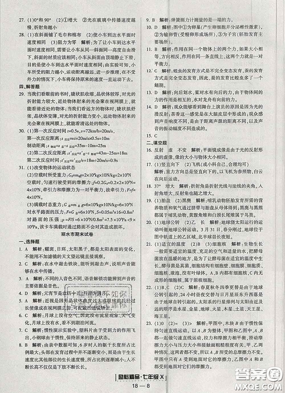 2020春勵(lì)耘書(shū)業(yè)浙江期末七年級(jí)科學(xué)下冊(cè)浙教版答案