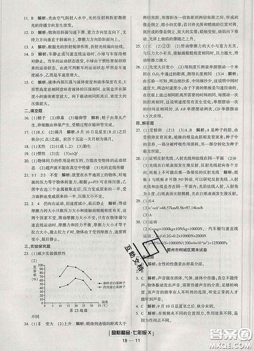 2020春勵(lì)耘書(shū)業(yè)浙江期末七年級(jí)科學(xué)下冊(cè)浙教版答案