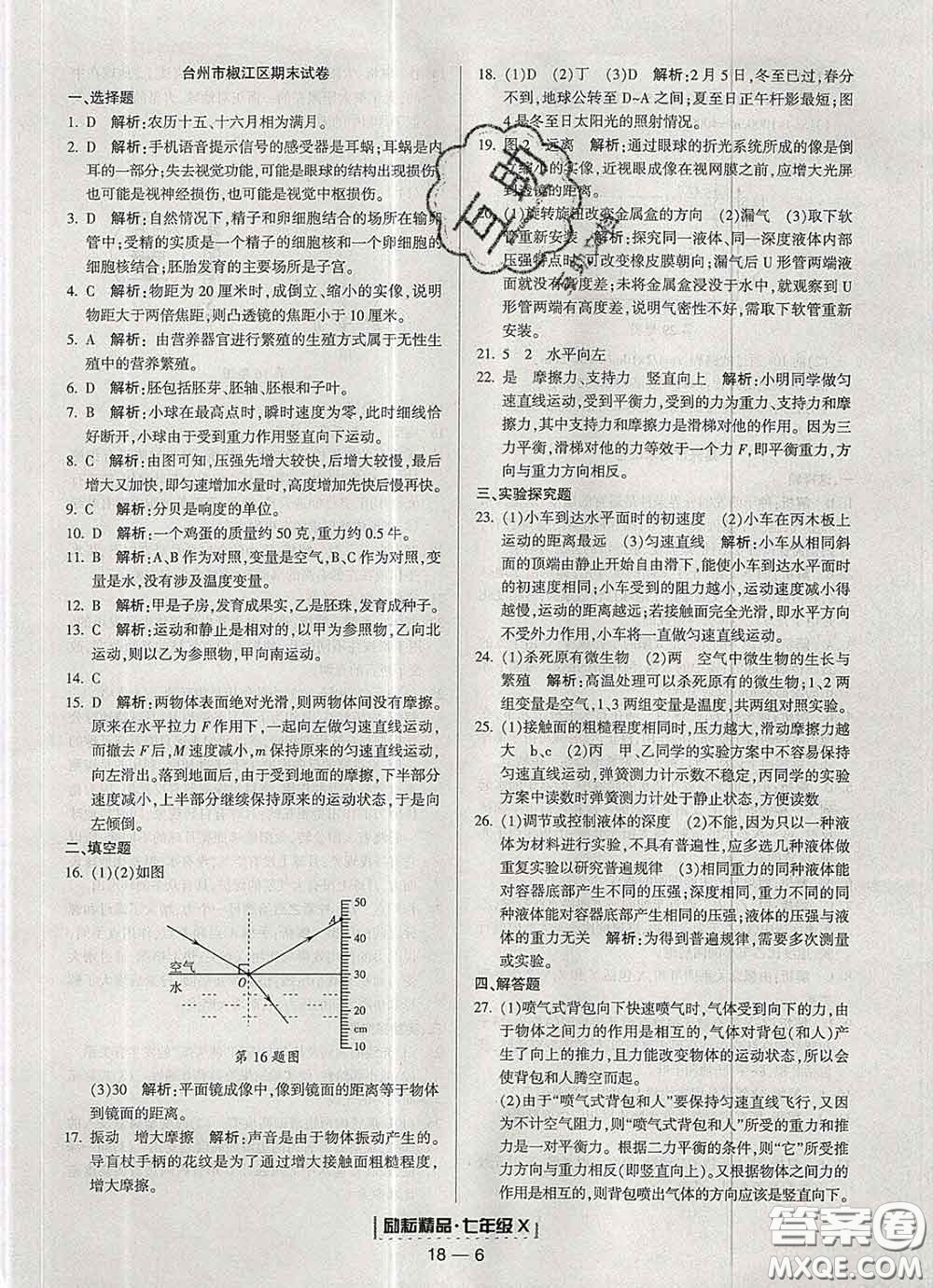 2020春勵(lì)耘書(shū)業(yè)浙江期末七年級(jí)科學(xué)下冊(cè)浙教版答案