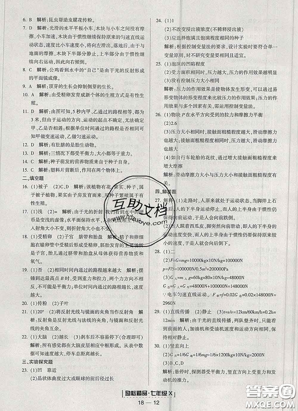 2020春勵(lì)耘書(shū)業(yè)浙江期末七年級(jí)科學(xué)下冊(cè)浙教版答案