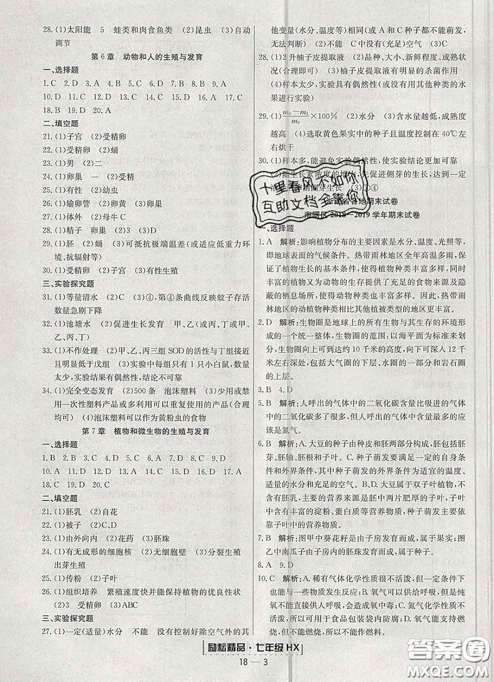 2020春勵(lì)耘書(shū)業(yè)浙江期末七年級(jí)科學(xué)下冊(cè)華師版答案