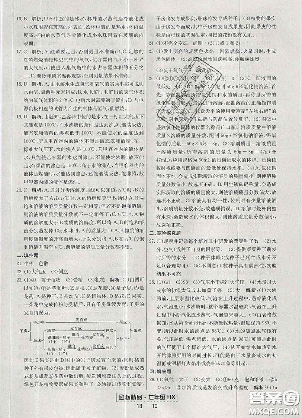 2020春勵(lì)耘書(shū)業(yè)浙江期末七年級(jí)科學(xué)下冊(cè)華師版答案