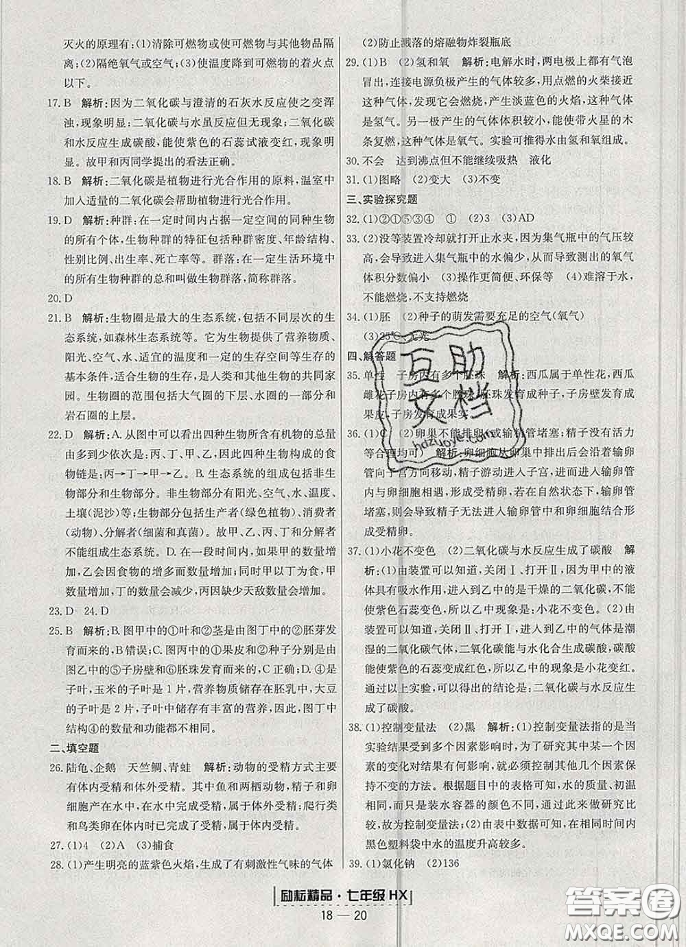 2020春勵(lì)耘書(shū)業(yè)浙江期末七年級(jí)科學(xué)下冊(cè)華師版答案