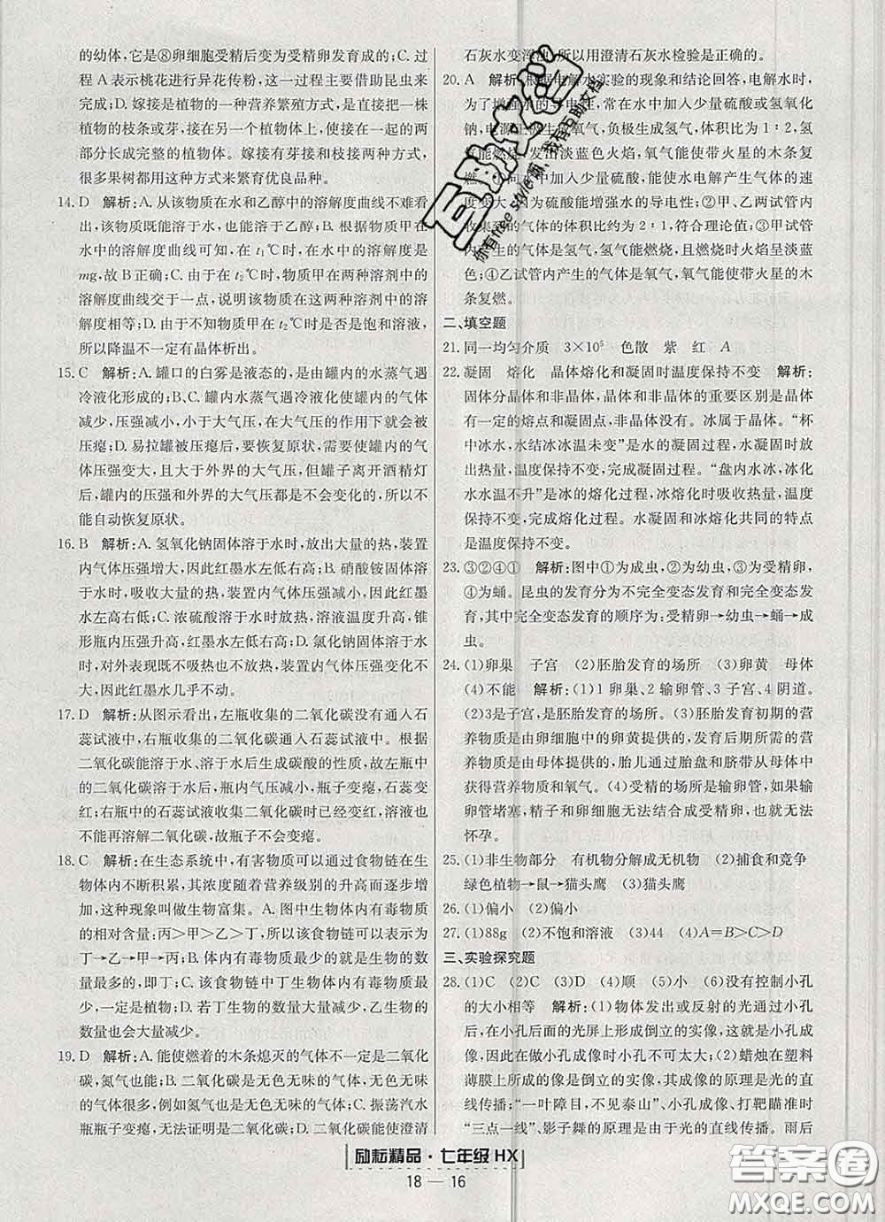 2020春勵(lì)耘書(shū)業(yè)浙江期末七年級(jí)科學(xué)下冊(cè)華師版答案