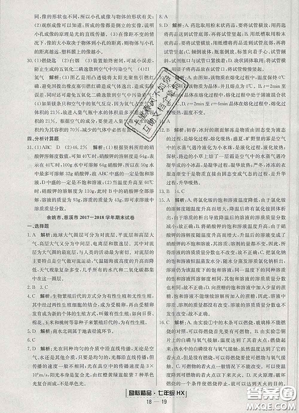 2020春勵(lì)耘書(shū)業(yè)浙江期末七年級(jí)科學(xué)下冊(cè)華師版答案