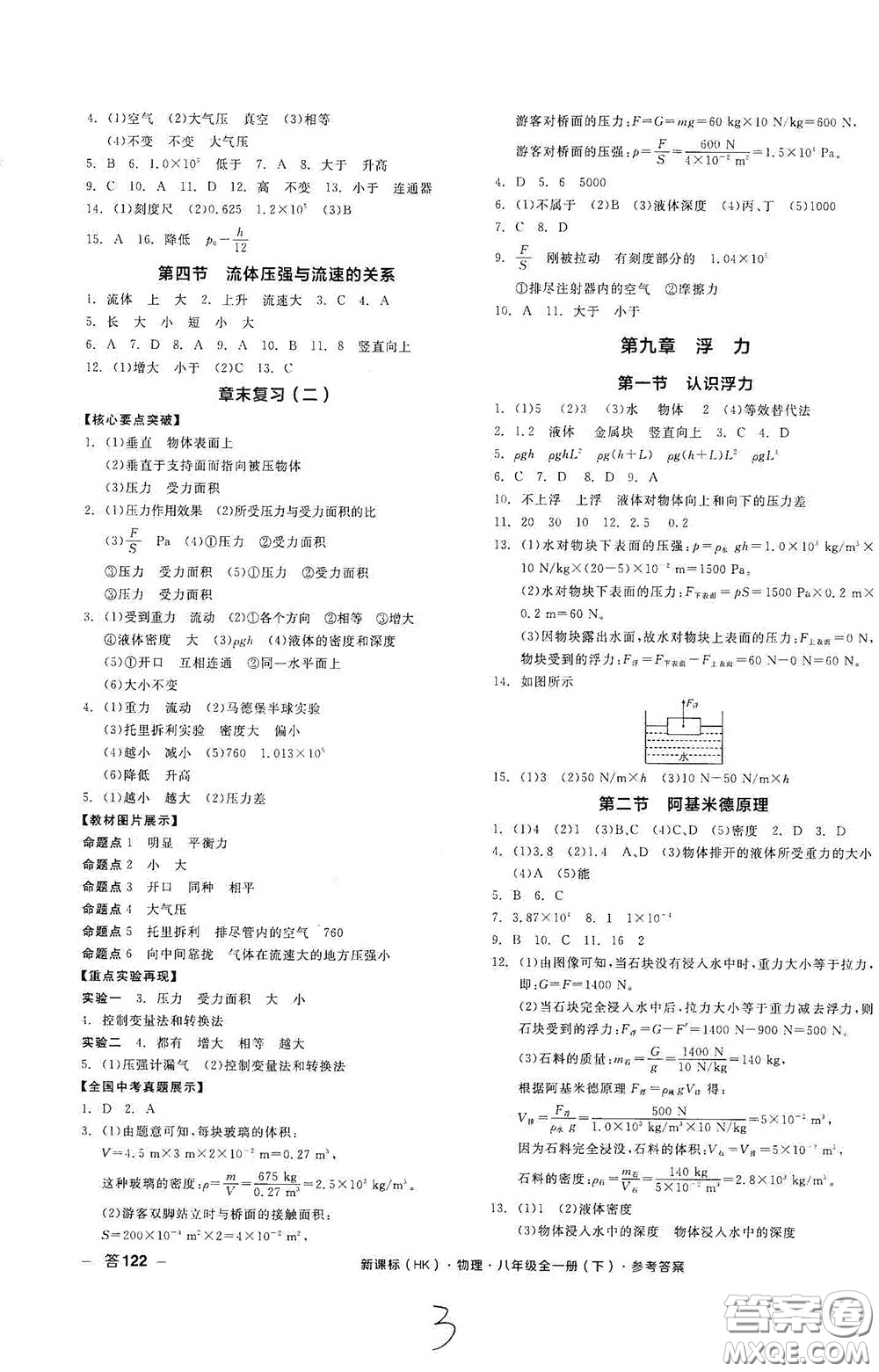 陽(yáng)光出版社2020全品作業(yè)本八年級(jí)物理下冊(cè)新課標(biāo)滬科版云南專(zhuān)版答案