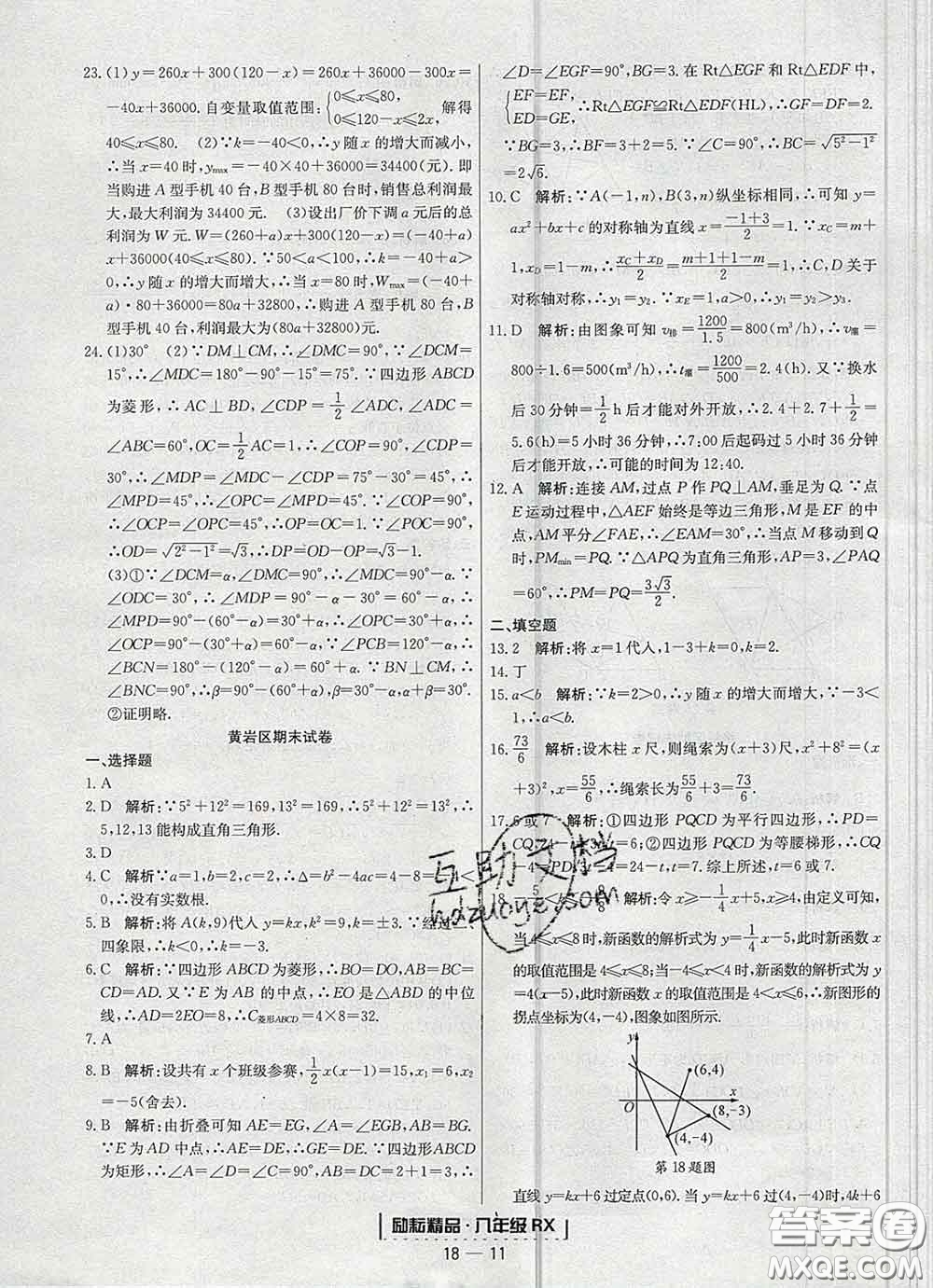 2020春勵耘書業(yè)浙江期末八年級數(shù)學(xué)下冊人教版答案