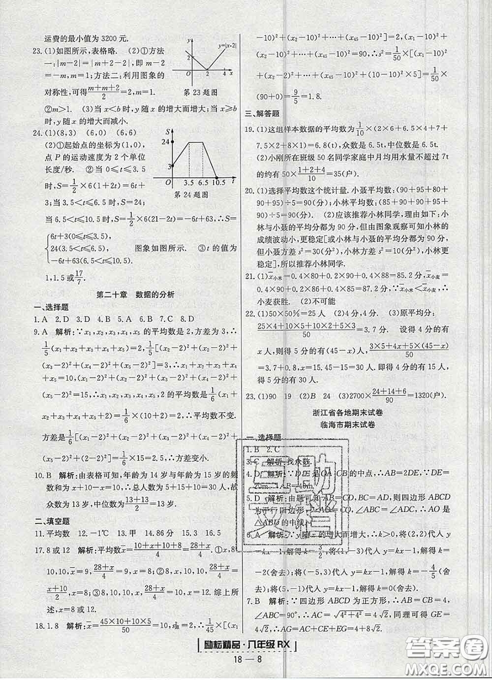 2020春勵耘書業(yè)浙江期末八年級數(shù)學(xué)下冊人教版答案