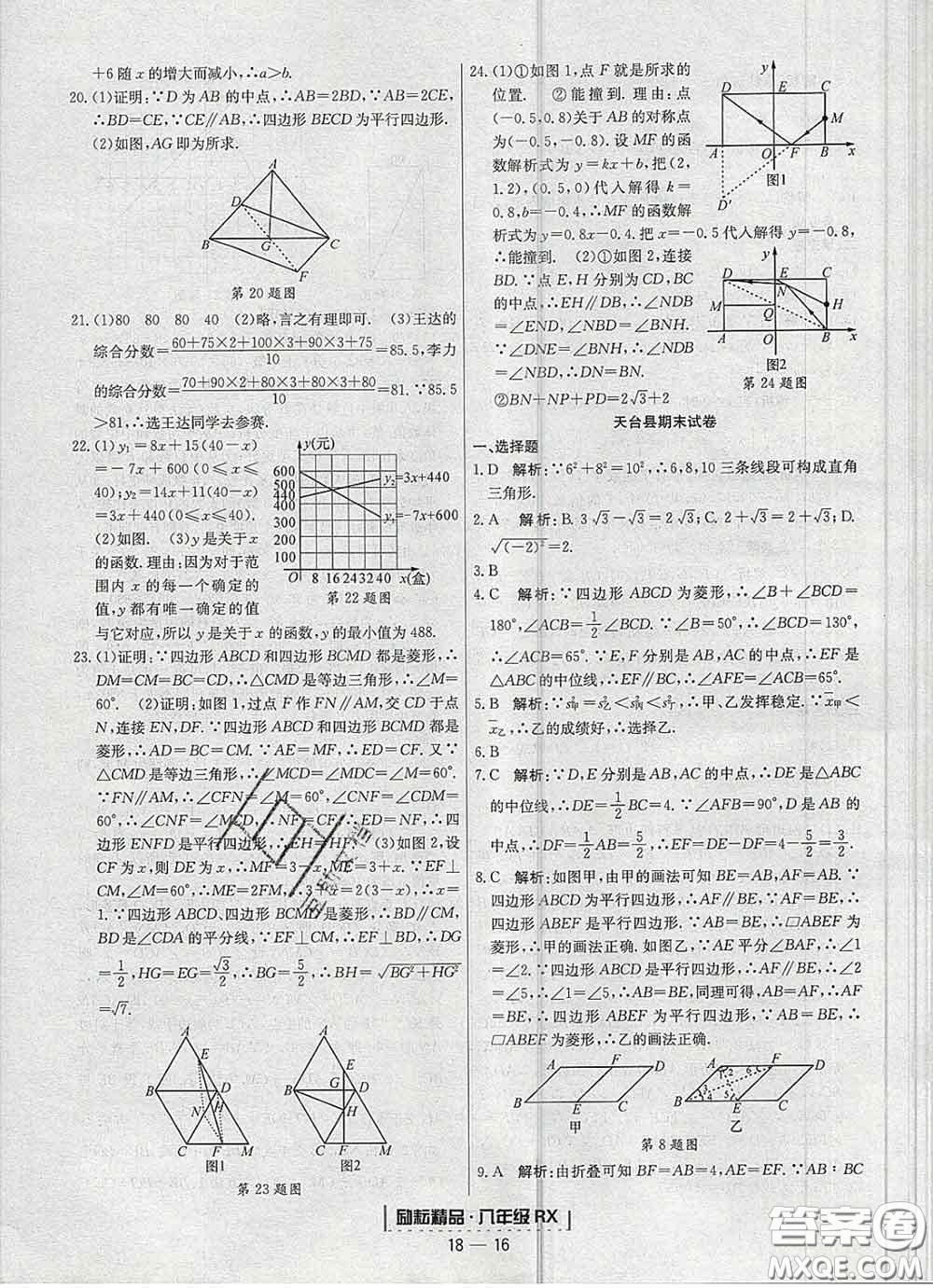 2020春勵耘書業(yè)浙江期末八年級數(shù)學(xué)下冊人教版答案