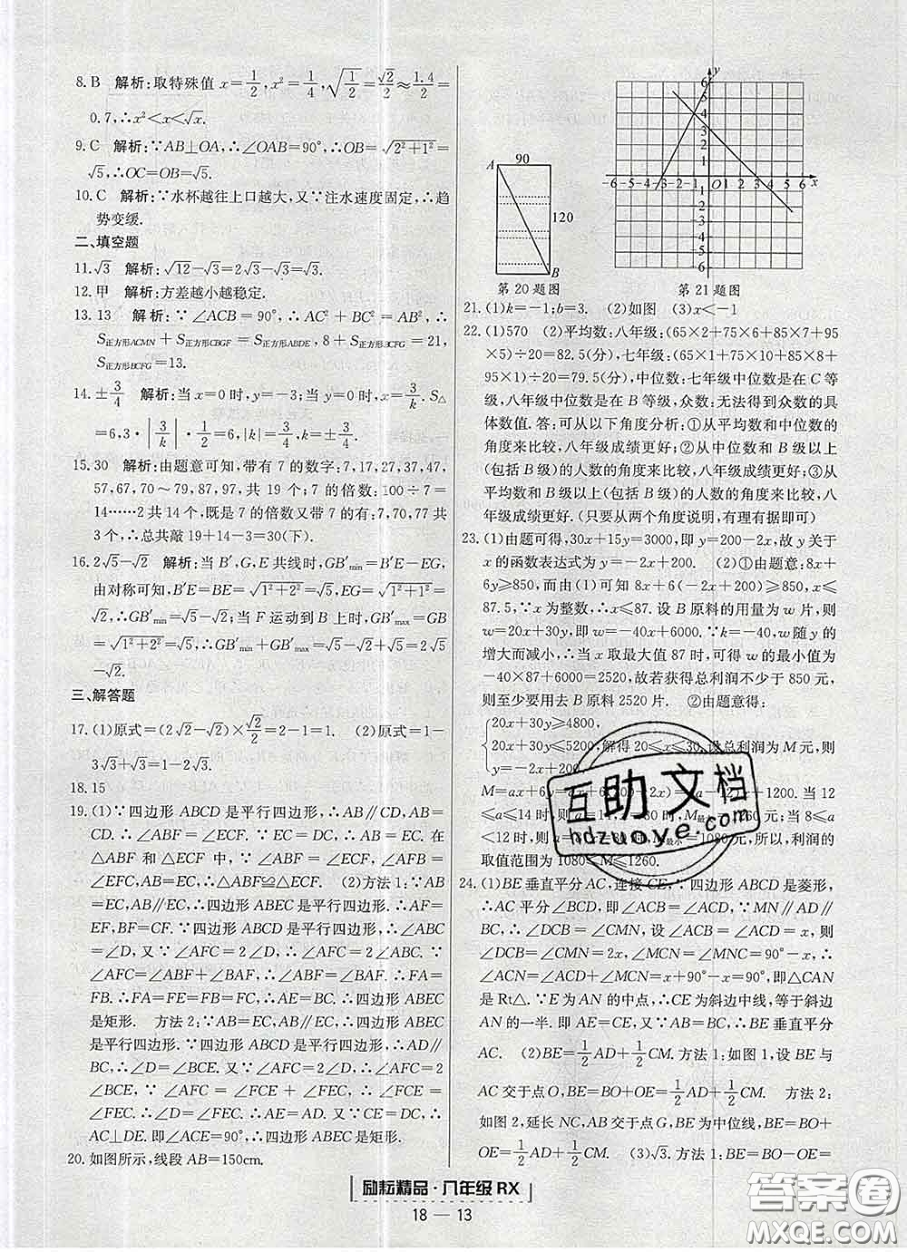 2020春勵耘書業(yè)浙江期末八年級數(shù)學(xué)下冊人教版答案