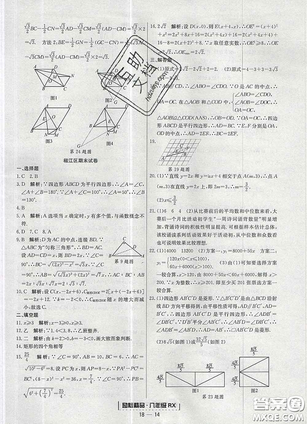 2020春勵耘書業(yè)浙江期末八年級數(shù)學(xué)下冊人教版答案