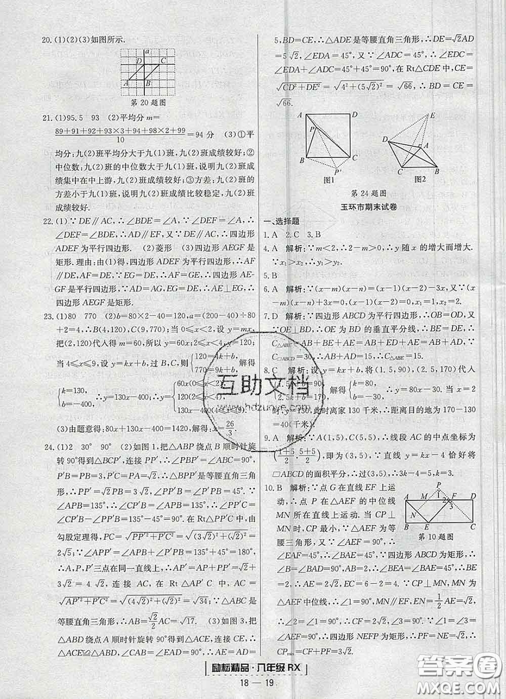 2020春勵耘書業(yè)浙江期末八年級數(shù)學(xué)下冊人教版答案