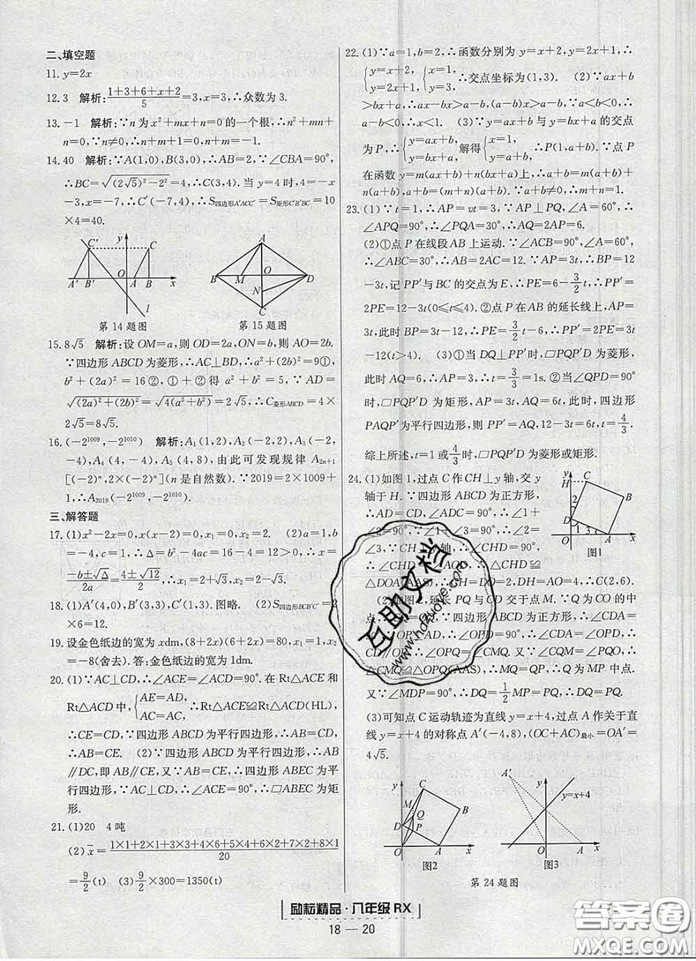 2020春勵耘書業(yè)浙江期末八年級數(shù)學(xué)下冊人教版答案