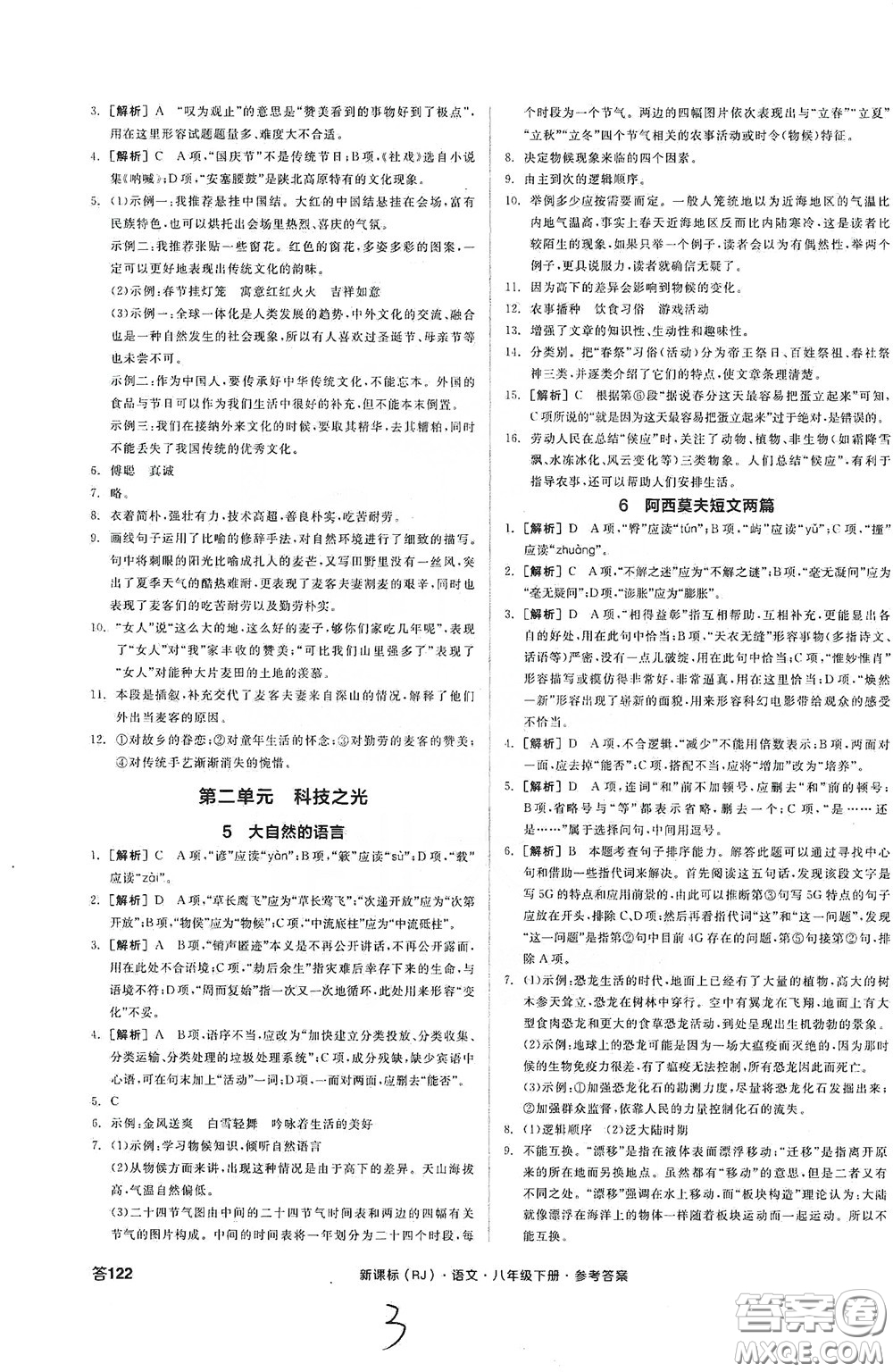 陽光出版社2020全品作業(yè)本八年級語文下冊新課標(biāo)人教版云南專版答案