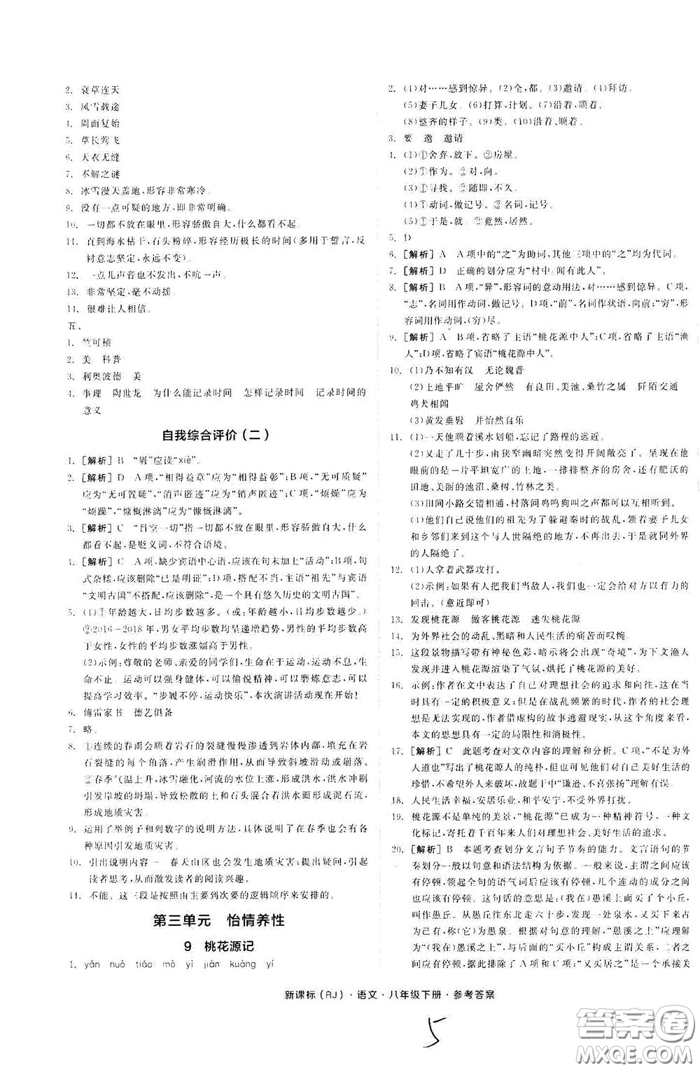 陽光出版社2020全品作業(yè)本八年級語文下冊新課標(biāo)人教版云南專版答案