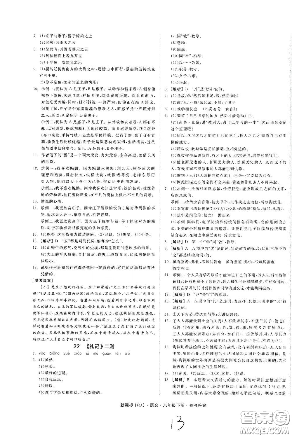 陽光出版社2020全品作業(yè)本八年級語文下冊新課標(biāo)人教版云南專版答案