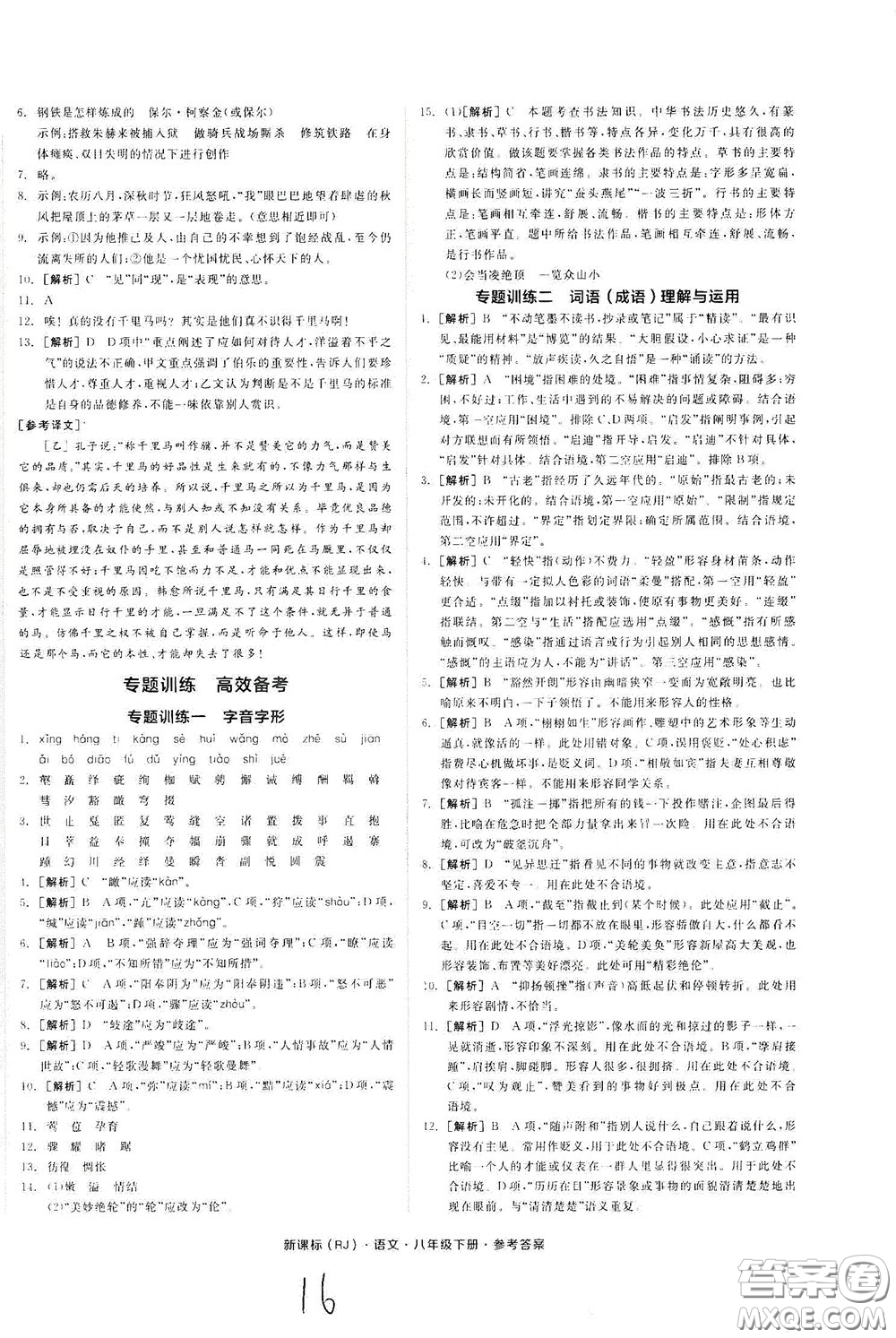 陽光出版社2020全品作業(yè)本八年級語文下冊新課標(biāo)人教版云南專版答案