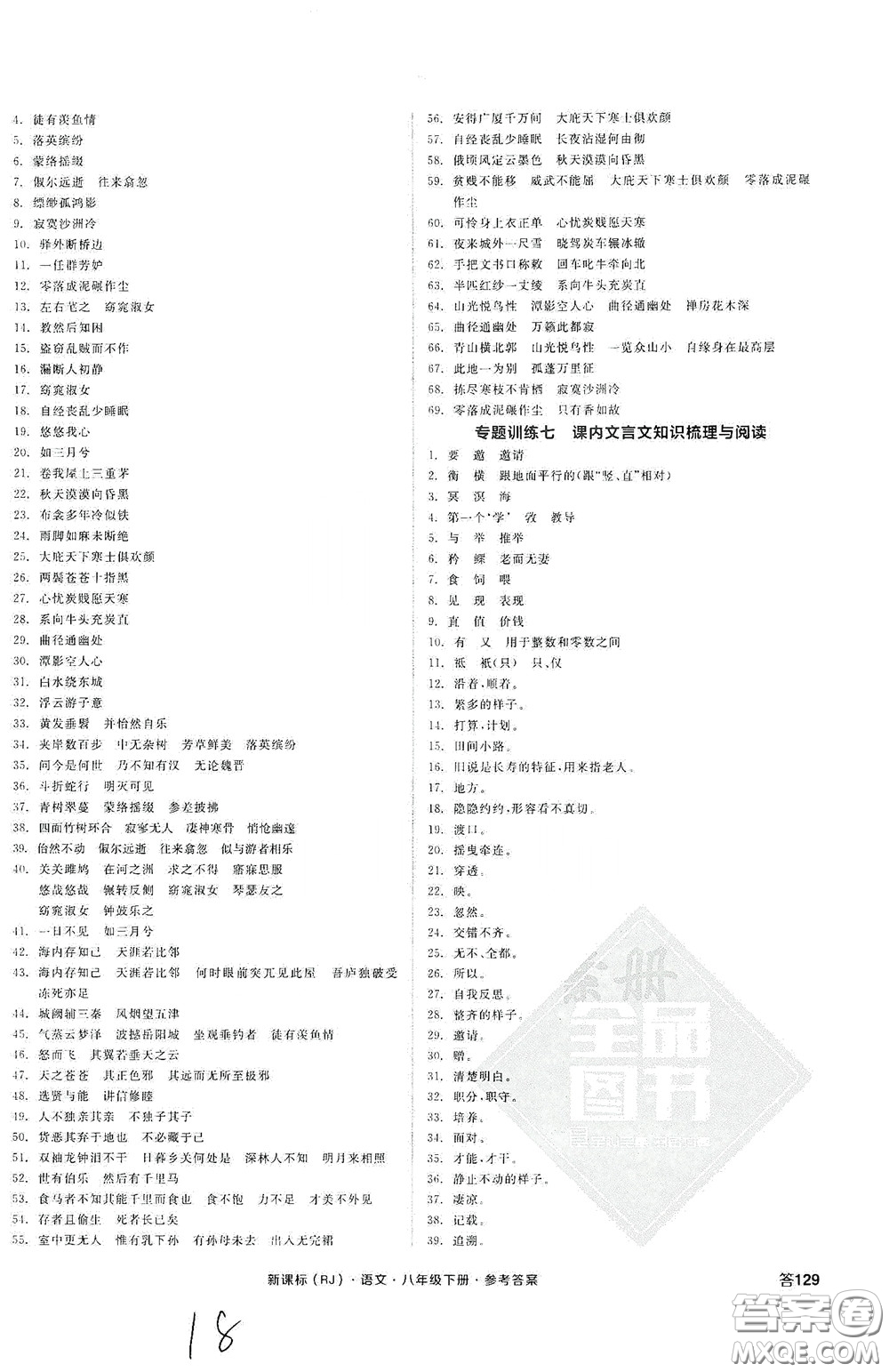 陽光出版社2020全品作業(yè)本八年級語文下冊新課標(biāo)人教版云南專版答案