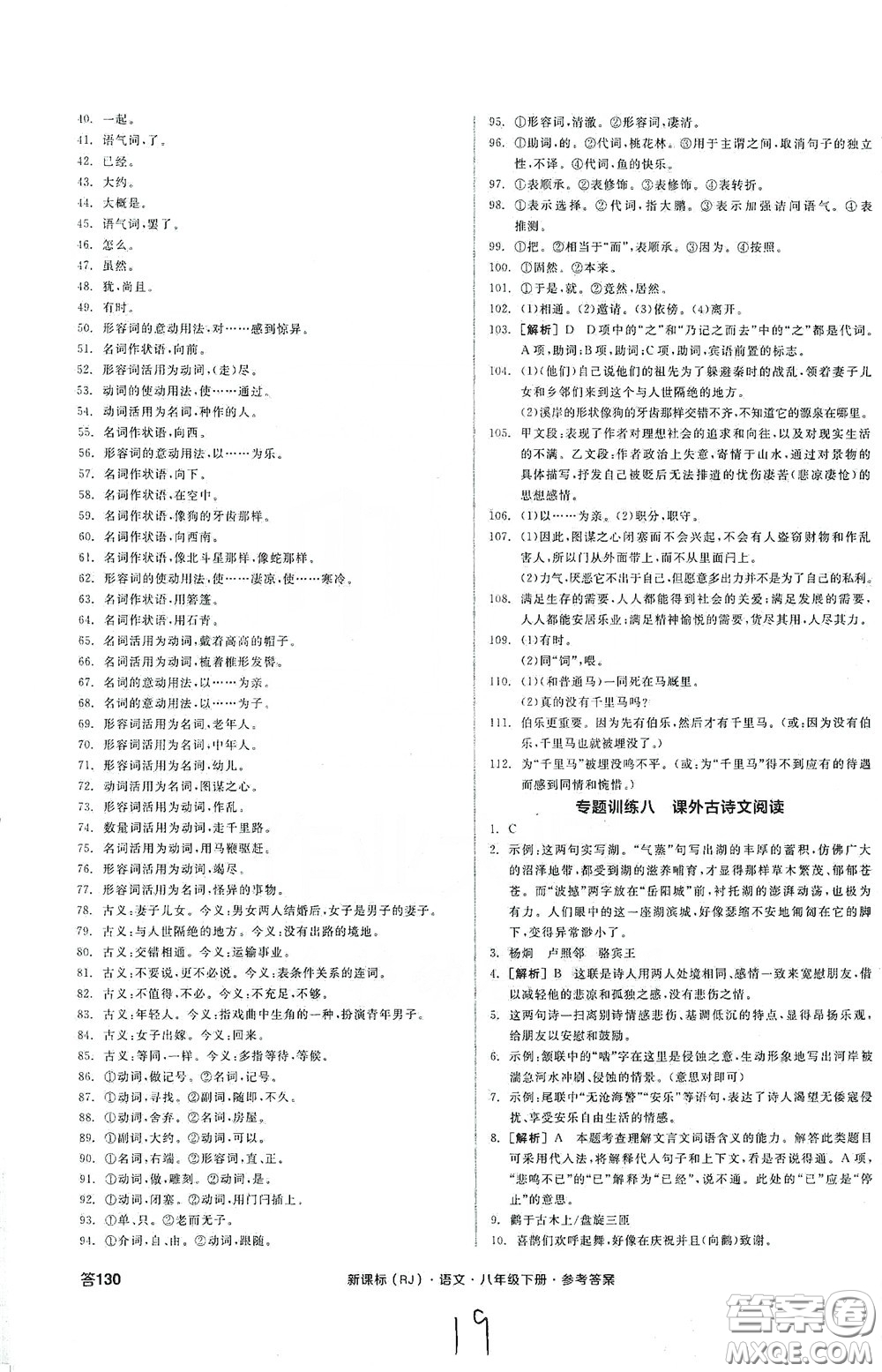 陽光出版社2020全品作業(yè)本八年級語文下冊新課標(biāo)人教版云南專版答案