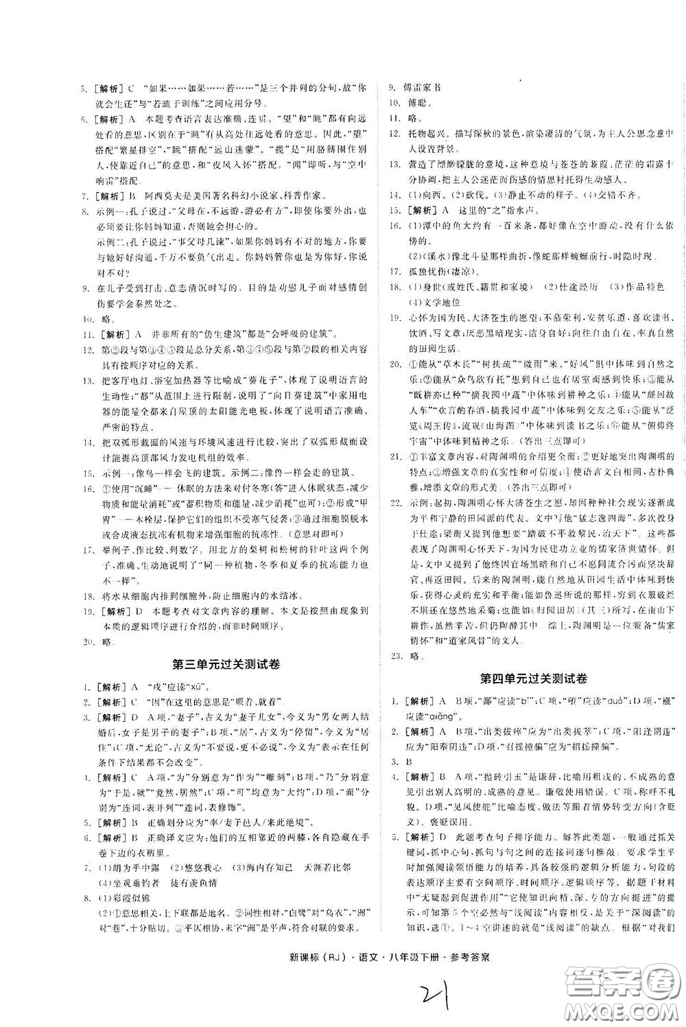 陽光出版社2020全品作業(yè)本八年級語文下冊新課標(biāo)人教版云南專版答案