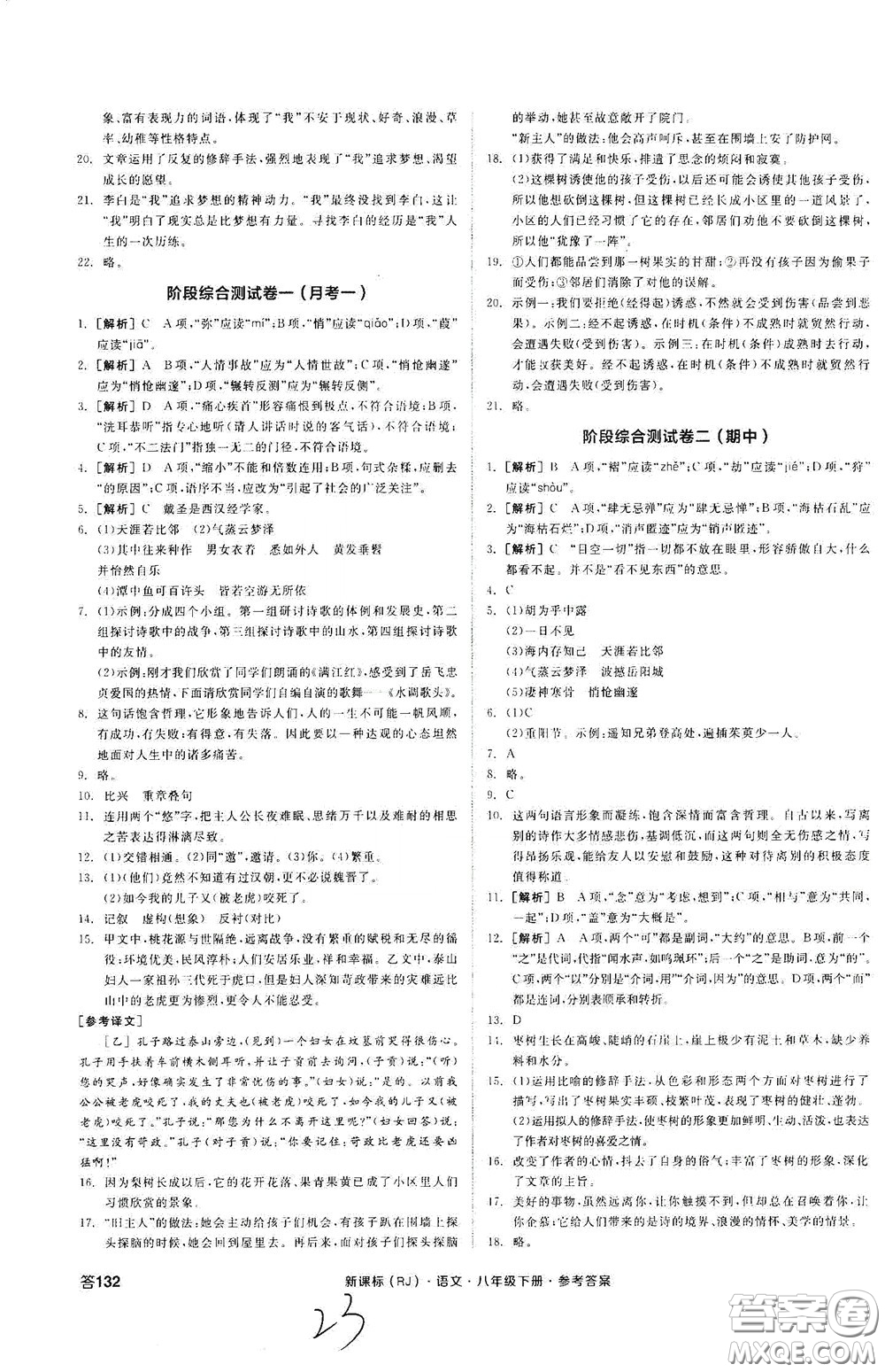 陽光出版社2020全品作業(yè)本八年級語文下冊新課標(biāo)人教版云南專版答案